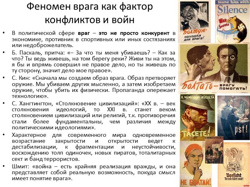 Феномен врага как фактор конфликтов и войн В политической сфере враг – это не